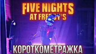 Тайна короткометражки в честь выхода фильма фнаф! | FNAF Movie