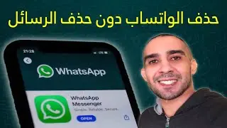 طريقة حذف الواتساب دون حذف الرسائل 🔥 نقل الواتساب من هاتف آخر دون حذف الرسائل
