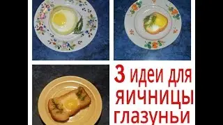 Как красиво оформить яицницу на завтрак. 3 идеи  для яичницы глазуньи.