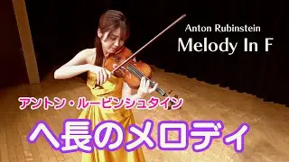 [Melody in F Major] Anton Rubinstein Op. 3-1
