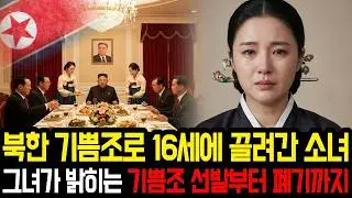기쁨조로 16세에 끌려간 소녀, 그녀가 밝히는 기쁨조 선발부터 폐기까지 l 감동탈북사연