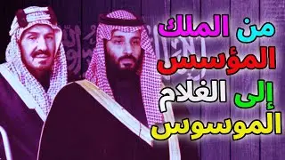 Believe it or not 👁️📜😨 | From Abdulaziz to Mohammed bin Salman… The secrets of the Al Saud family...