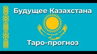 Будущее Казахстана - Таро-прогноз