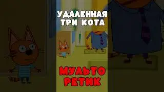 ЭТА СЕРИЯ УДАЛЕНА? Три кота страшная серия 