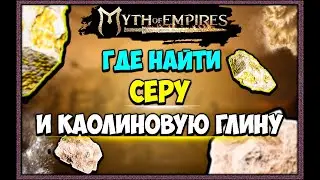 Myth of Empires  ГДЕ НАЙТИ СЕРУ И КАОЛИНОВУЮ ГЛИНУ