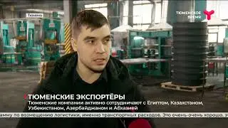 Тюменские компании экспортируют продукцию за границу