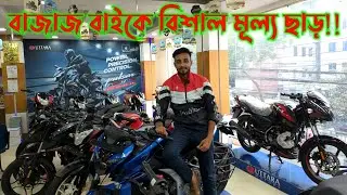 বাজাজ বাইকে বিশাল মূল্য ছাড়!! Bajaj Bike Update Price 2023 November । Bajaj Fair । Shila Vlogs!!
