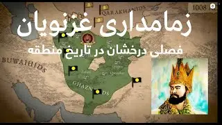 غزنویان چگونه به قدرت رسیدند؟