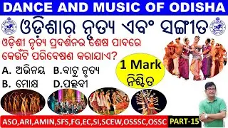 Dance & Music of Odisha|ଓଡ଼ିଶାର ନୃତ୍ୟ ଏବଂ ସଙ୍ଗୀତ ପରେ ପ୍ରଶ୍ନୋତ୍ତରASO,OSSSC,OSSC,ARI,AMIN,SFS,CHT,JT,SI