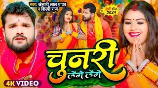 #Video | #Khesari Lal Yadav | चुनरी लेंगे लेंगे | #Shilpi Raj | Chunari Lenge | New Devi Geet 2024