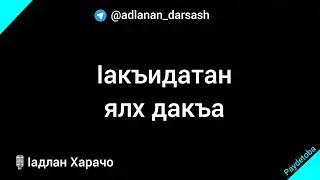 ӏакъидатан ялх дакъа / Ӏадлан Харачо