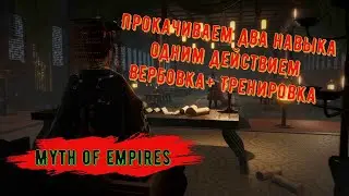 Myth of Empires Качаем Тренировку за счет Вербовки