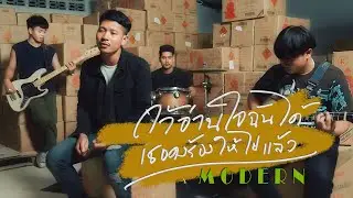 ถ้าอ่านใจฉันได้เธอคงร้องให้ไปแล้ว - MODERN (official MV)