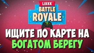 ИЩИТЕ СОКРОВИЩЕ ПО КАРТЕ НАЙДЕННОЙ НА БОГАТОМ БЕРЕГУ
