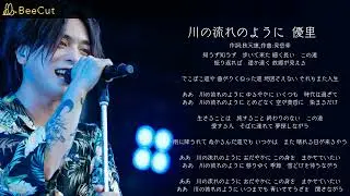 川の流れのように  優里