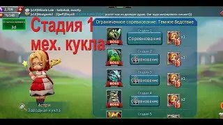 LordsMobile - Прохождение. Заводная кукла. Стадия 1