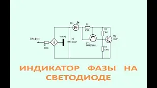 LED Phase Tester