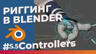 Полтора риггера в Blender #6 - контроллеры #2