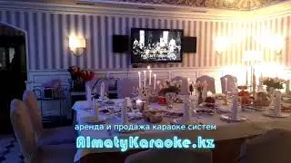 Аренда караоке на ваш праздник в Алматы