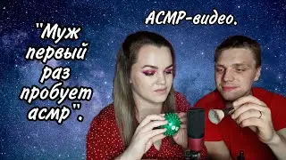 АСМР 