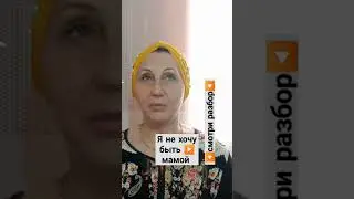 #материнство #сложные_отношения #сложности #бытьмамой #shortsvideo #жизненныеистории  #разбор