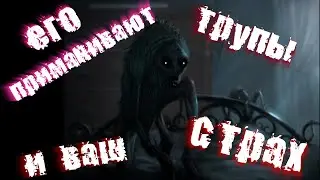 Страшные истории на ночь: ..Его приманивают трупы..