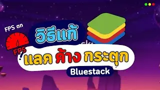 วิธีแก้ Bluestacks แลค ค้าง กระตุก เล่นไม่ลื่น FPS ตก ทำตามนี้ ไม่ต้อง Root !!