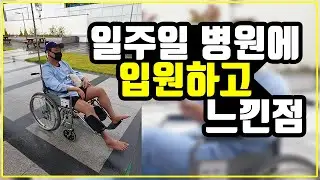 일주일 병원에 입원하고 느낀 점