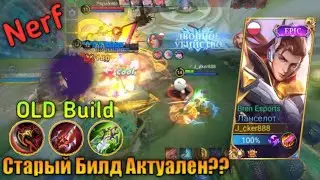 Ланселот После Нерфа!!Все так же Много Урона??Геймплей Ланселот/Lancelot Nerf?!Mobile Legends