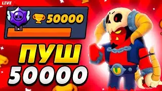 ПУШУ 50К КУБКОВ🏆СТРИМ BRAWL STARS!🤯