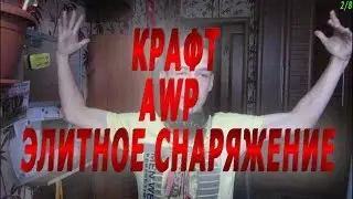 КОНТРАКТ AWP ЭЛИТНОЕ СНАРЯЖЕНИЕ #8