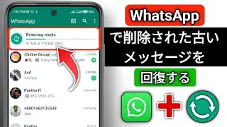 古い W​​hatsapp 削除済みメッセージを復元する方法 | バックアップなしで Whatsapp チャットを復元する (2024)