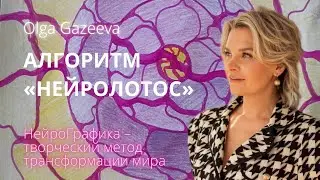 Алгоритм «Нейролотос» Нейрографика