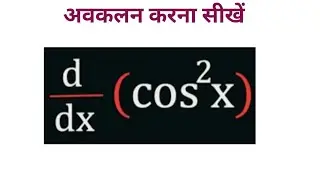 cos square X का अवकलन कैसे करें differentiation of cosx square  ka differentiation kaise karen