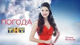 Погода на ТНТ с Татьяной Высоцкой