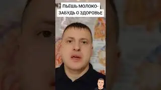 УПОТРЕБЛЯЕШЬ МОЛОКО, ЗАБУДЬ О ЗДОРОВЬЕ