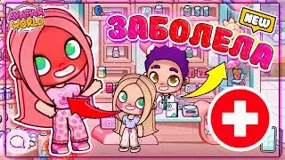 Заболела, новая история 💊 Avatar World 💊