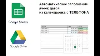 Автоматическое заполнение ячейки датой с телефона