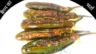 बैगन का भरता बनाने का नया तरीका।Baigan Ka Bharta Kaise Banta Hai।Bharta banane Ka Vidhi।Bharta