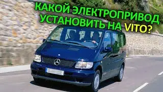 Дверь автомат на Мерседес Вито, шнуровой электропривод двери