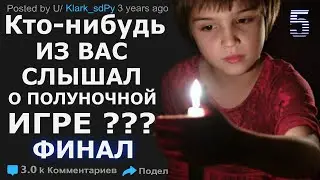 Полуночная Игра Финал