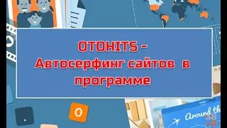 Настройка и запуск автосерфинга на платформе Otohits