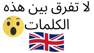 إذا اجبت بشكل صحيح على الكويز في نهاية الفيديو, فهنيئا لك لأنك تستطيع ان تفرق بين هذه الكلمات