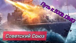 Советский Союз Путь к 500к DMG War Thunder Mobile
