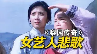 女儿国王朱琳成名作，旧社会女艺人的坎坷命运，42年前的老电影！《梨园传奇》Lecend Of The Theatrical Troupe 1982