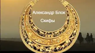 Блок А  Скифы