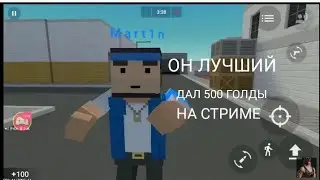 ДАЛ 500 ГОЛДЫ НА СТРИМЕ. [Block Strike]