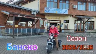 Банско/ Откриване на новият ски сезон 2025/2026 във Банско...😉