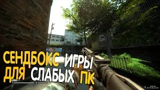😱 ТОП 5 СЕНДБОКС ИГР ДЛЯ СЛАБЫХ ПК