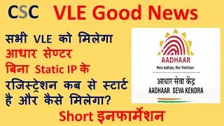 csc aadhar center registration without static ip in ucl | csc aadhar enrollment center registration